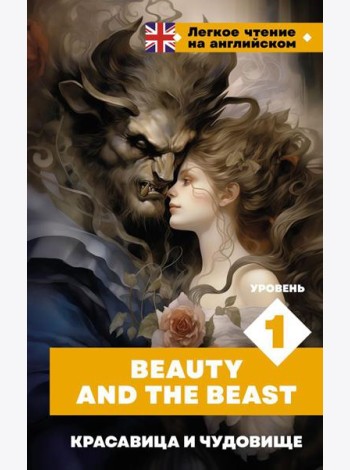 Красавица и чудовище. Уровень 1 = Beauty and the Beast: на англ.яз