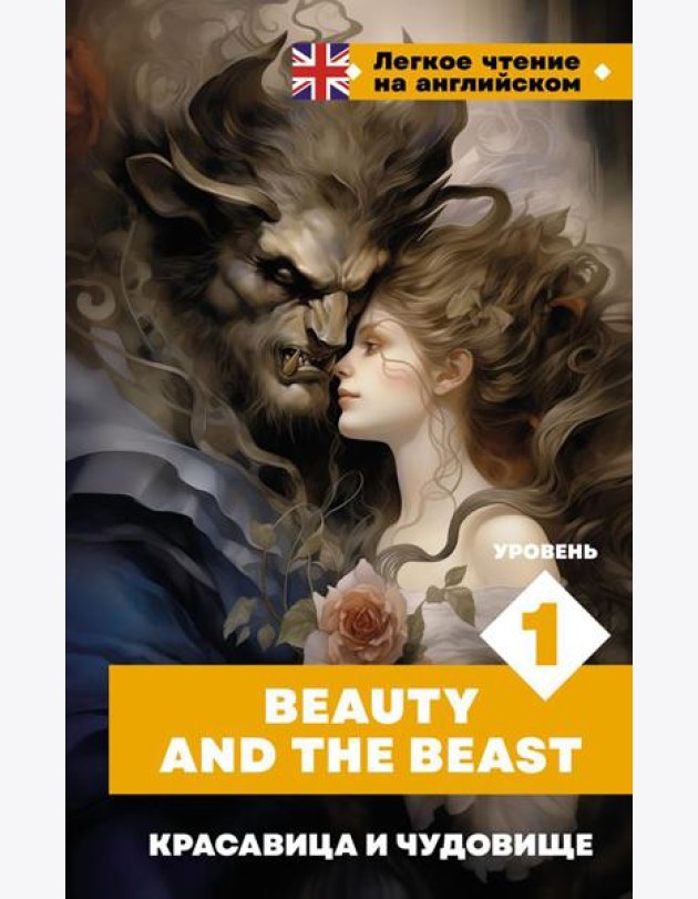 Красавица и чудовище. Уровень 1 = Beauty and the Beast: на англ.яз