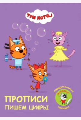 Прописи с поощрительными наклейками. Три кота. Пишем цифры