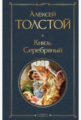 Князь Серебряный