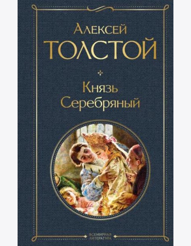Князь Серебряный