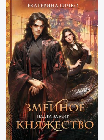 Плата за мир. Змеиное княжество