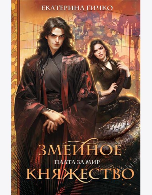 Плата за мир. Змеиное княжество