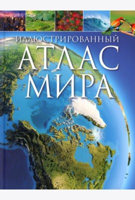 Иллюстрированный атлас мира