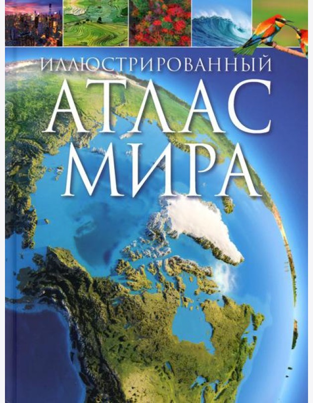 Иллюстрированный атлас мира