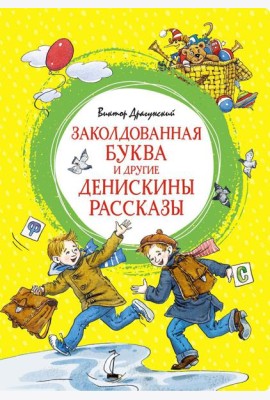 Заколдованная буква и другие Денискины рассказы