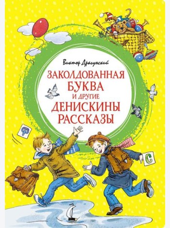 Заколдованная буква и другие Денискины рассказы
