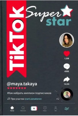 TikTok Superstar. Как набрать миллион подписчиков