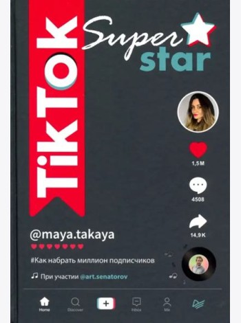 TikTok Superstar. Как набрать миллион подписчиков