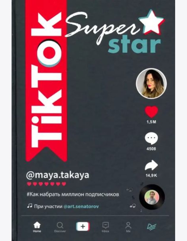 TikTok Superstar. Как набрать миллион подписчиков