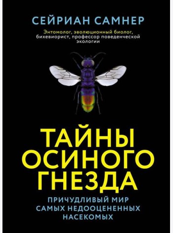 Тайны осиного гнезда. Причудливый мир самых недооцененных насекомых