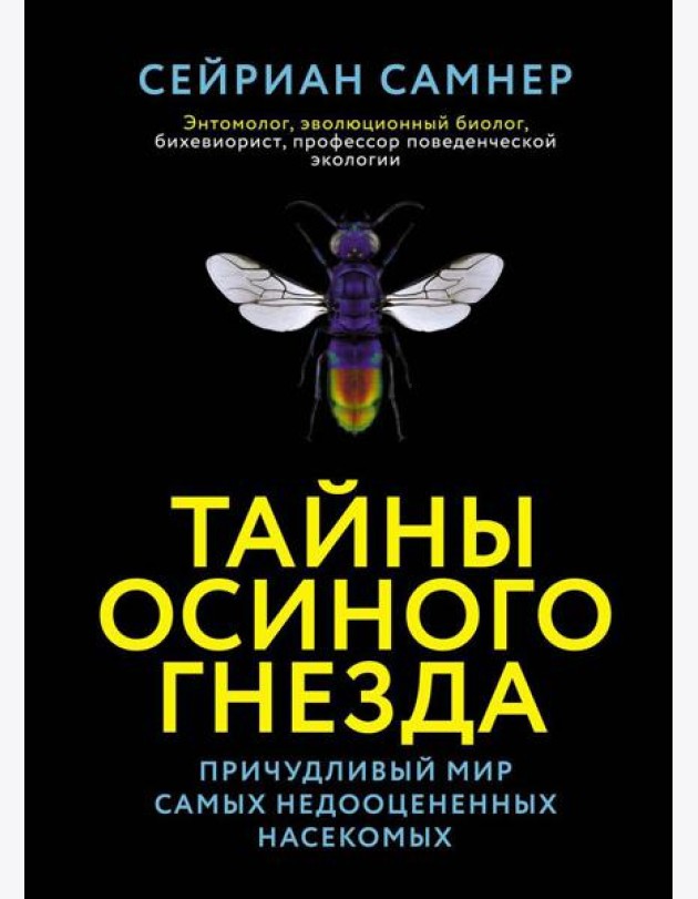 Тайны осиного гнезда. Причудливый мир самых недооцененных насекомых