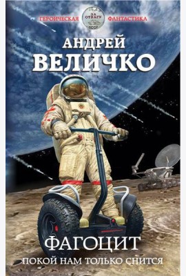 Фагоцит. Покой нам только снится
