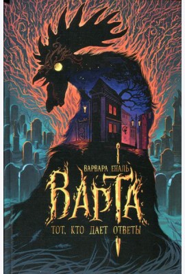 Варта. Кн. 2: Тот, кто дает ответы