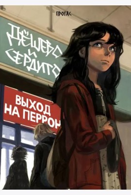 Дешево и сердито. Том 3. Выход на перрон