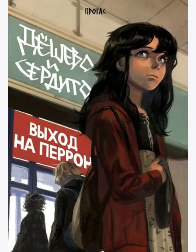 Дешево и сердито. Том 3. Выход на перрон