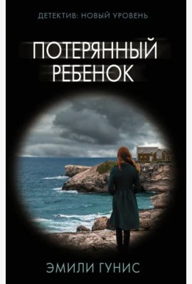 Потерянный ребенок