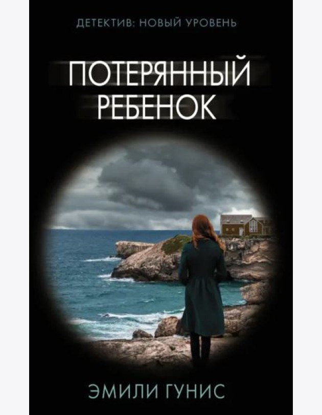 Потерянный ребенок