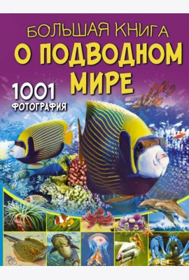 Большая книга о подводном мире. 1001 фотография