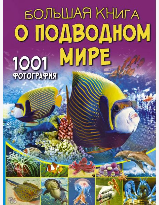 Большая книга о подводном мире. 1001 фотография