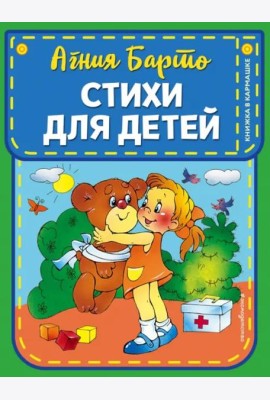Стихи для детей (ил. В. и Ю. Трубицыных)
