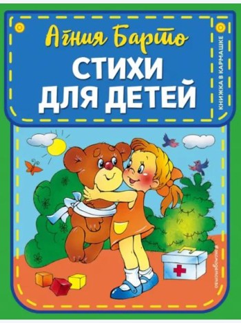 Стихи для детей (ил. В. и Ю. Трубицыных)