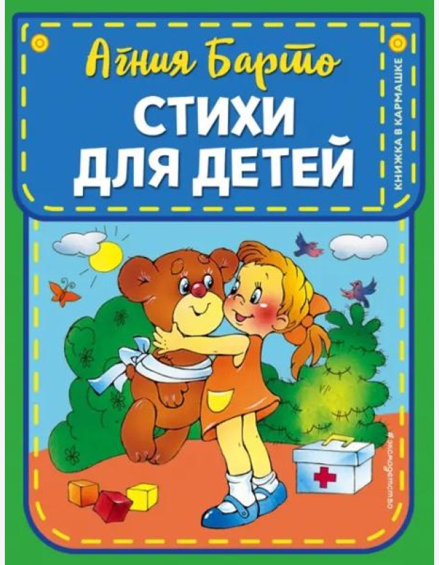 Стихи для детей (ил. В. и Ю. Трубицыных)