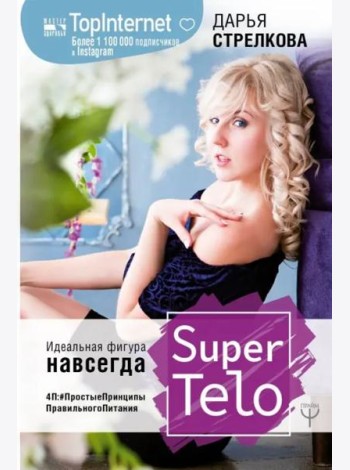 SuperTelo. Идеальная фигура навсегда. П4: #ПростыеПринципыПравильногоПитания