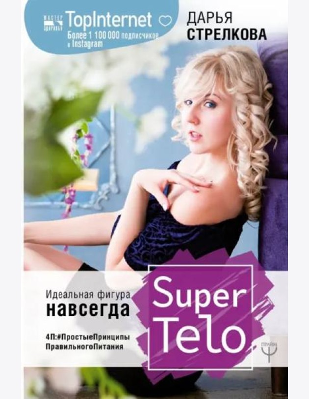 SuperTelo. Идеальная фигура навсегда. П4: #ПростыеПринципыПравильногоПитания