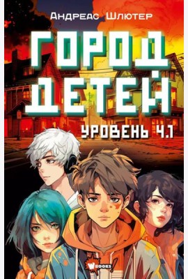 Уровень 4.1. Город детей