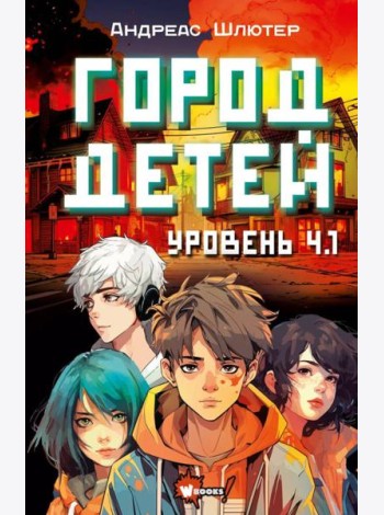 Уровень 4.1. Город детей