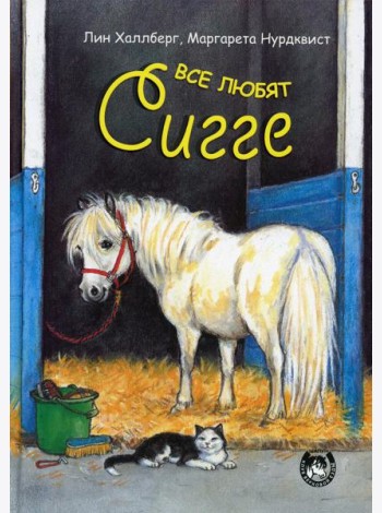 Все любят Сигге