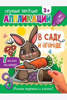 В саду и огороде. Аппликации. 3+