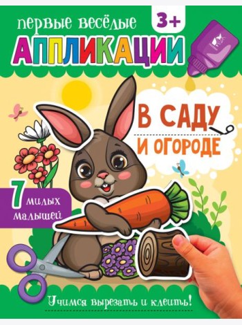 В саду и огороде. Аппликации. 3+