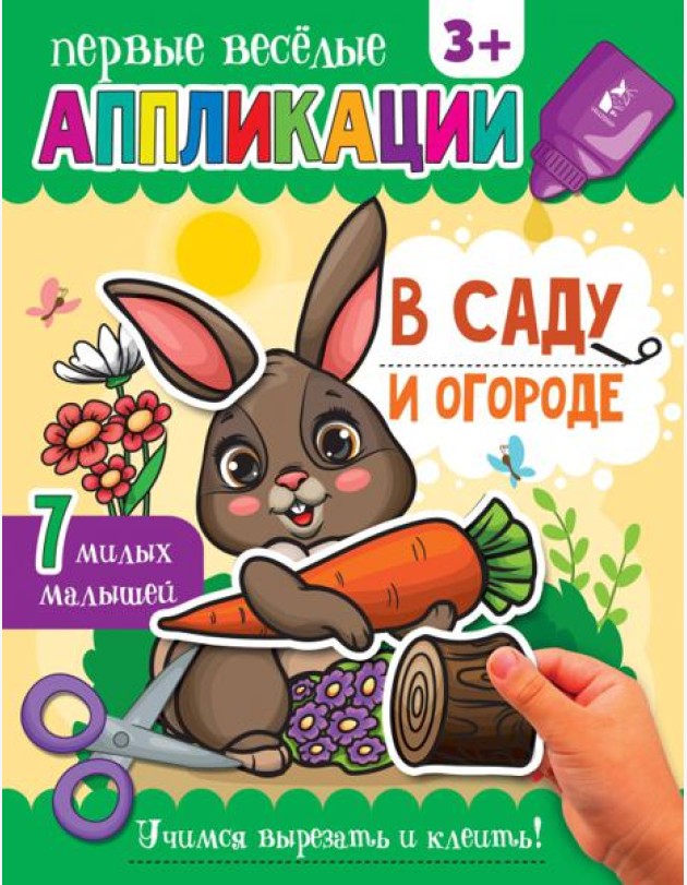 В саду и огороде. Аппликации. 3+