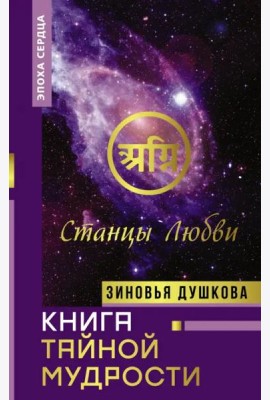 Книга Тайной Мудрости. Станцы Любви