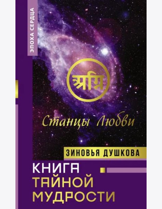 Книга Тайной Мудрости. Станцы Любви