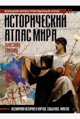 Исторический атлас мира