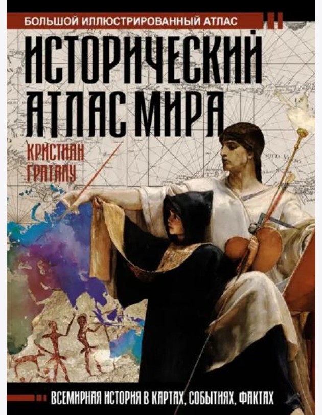 Исторический атлас мира