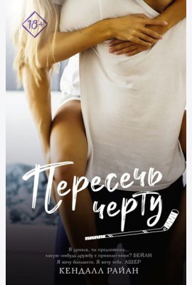 Пересечь черту: роман