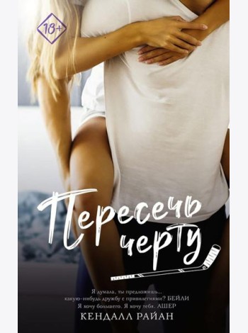 Пересечь черту: роман