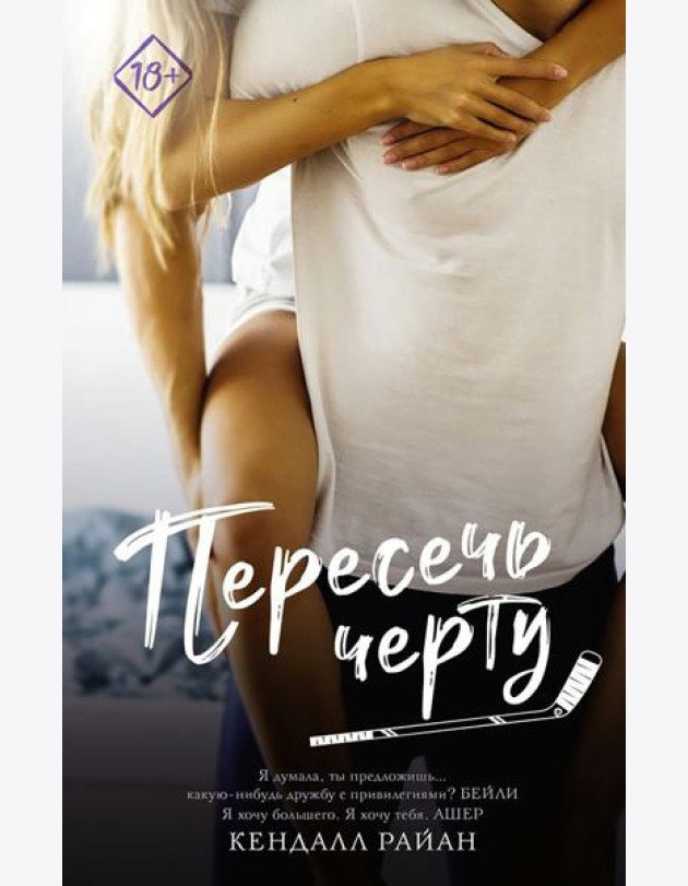 Пересечь черту: роман