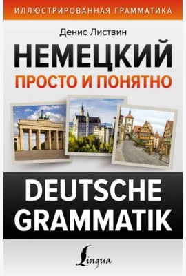 Немецкий просто и понятно. Deutsche Grammatik