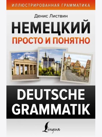 Немецкий просто и понятно. Deutsche Grammatik