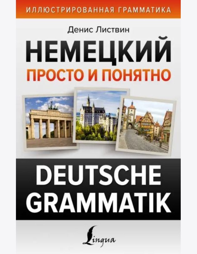Немецкий просто и понятно. Deutsche Grammatik