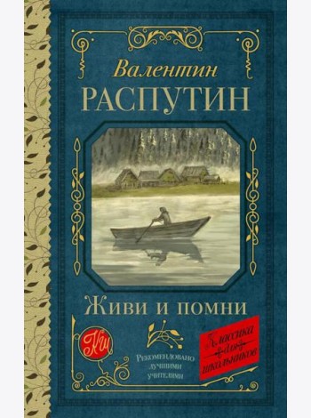 Живи и помни