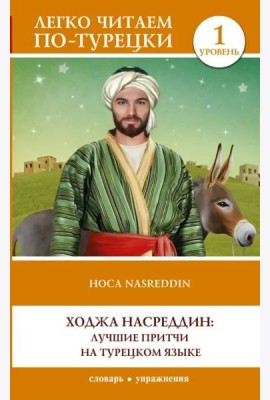 Ходжа Насреддин. Лучшие притчи на турецком языке.Уровень 1