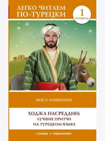 Ходжа Насреддин. Лучшие притчи на турецком языке.Уровень 1