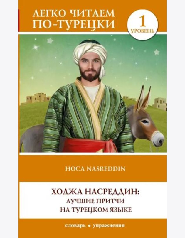 Ходжа Насреддин. Лучшие притчи на турецком языке.Уровень 1