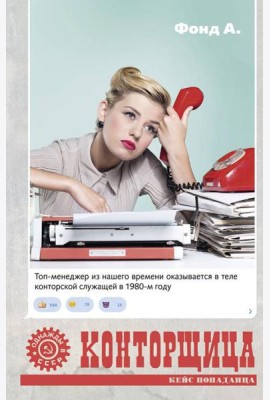 Конторщица: роман